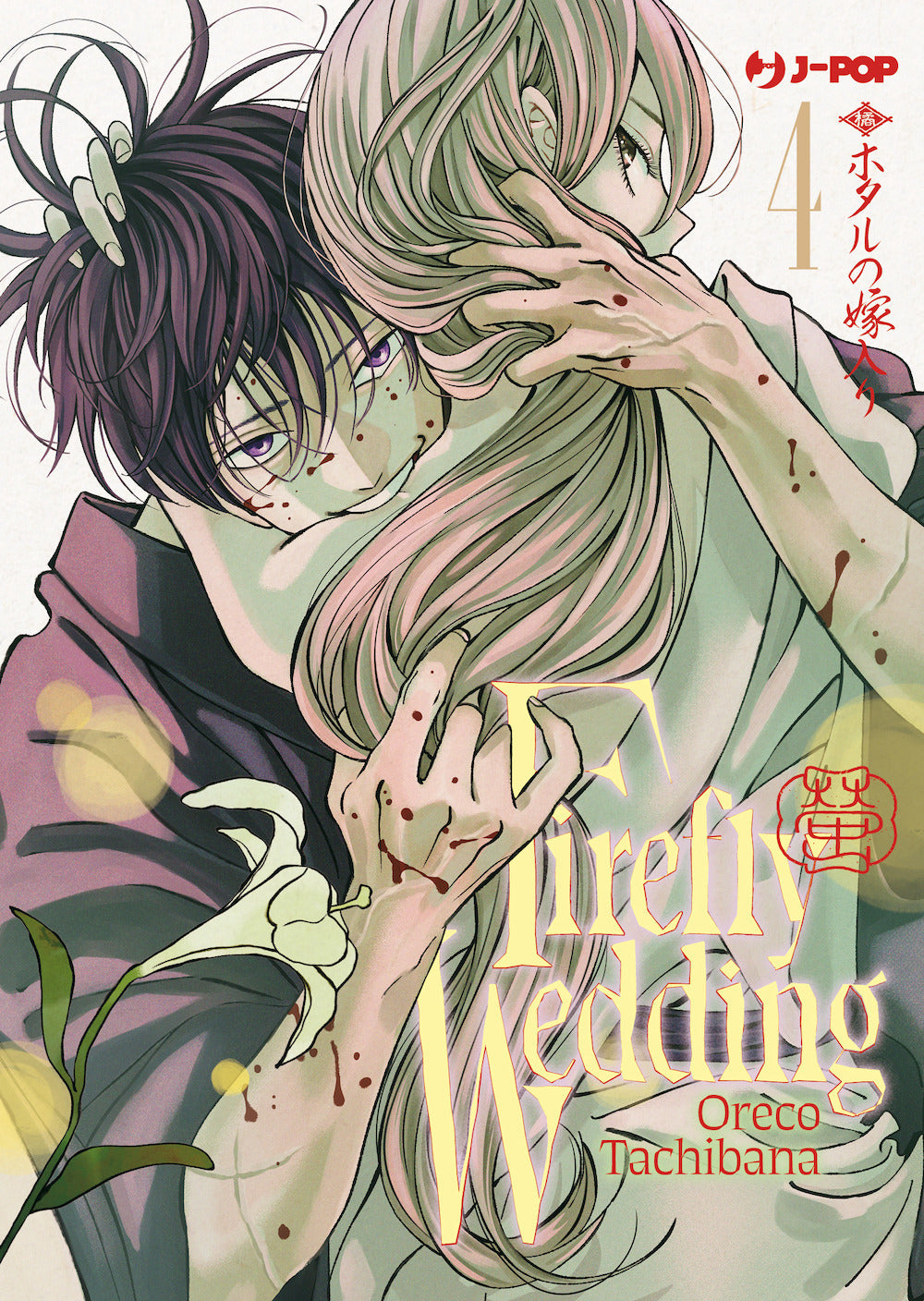 Firefly wedding. Vol. 4