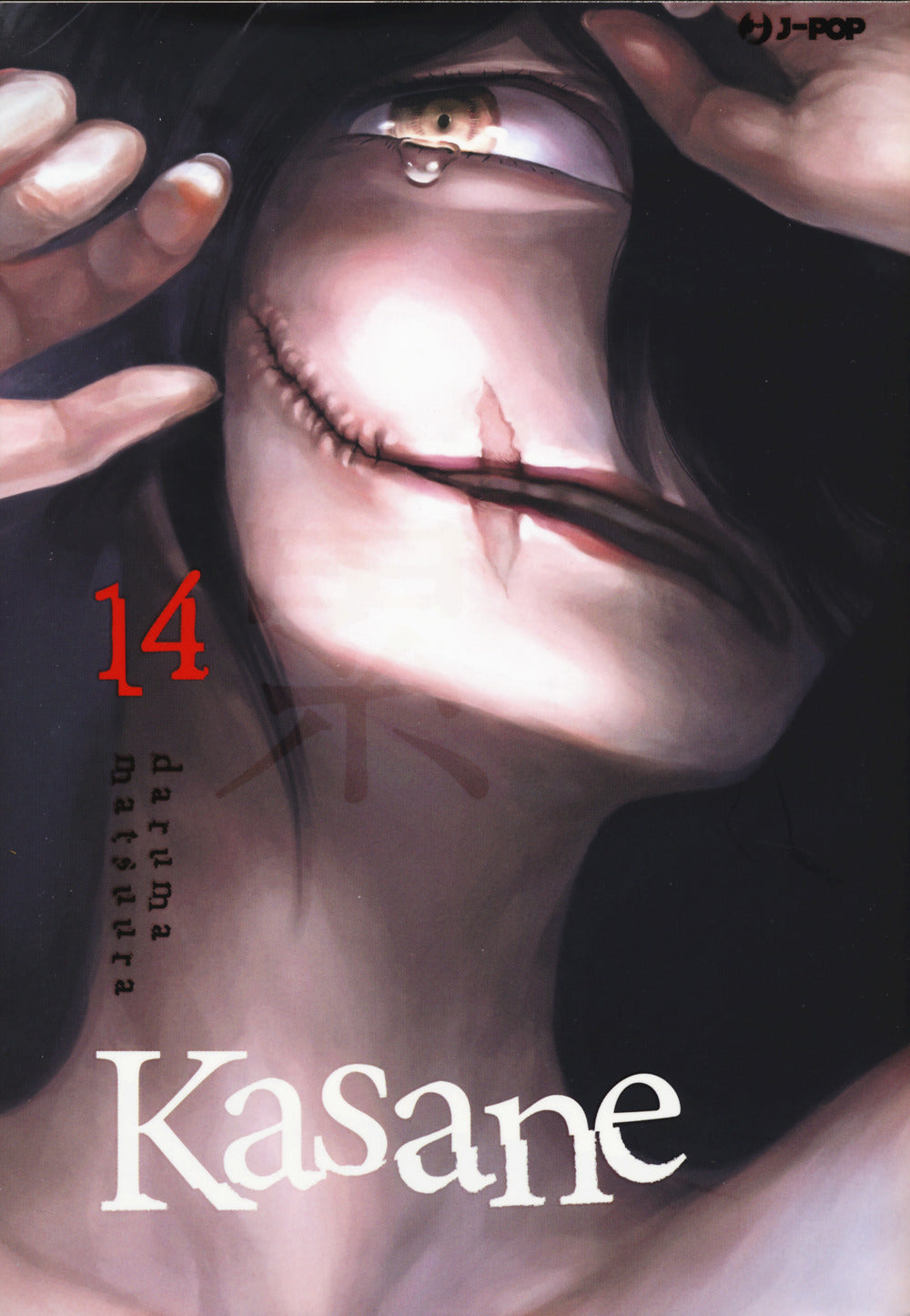 Kasane. Vol. 14.