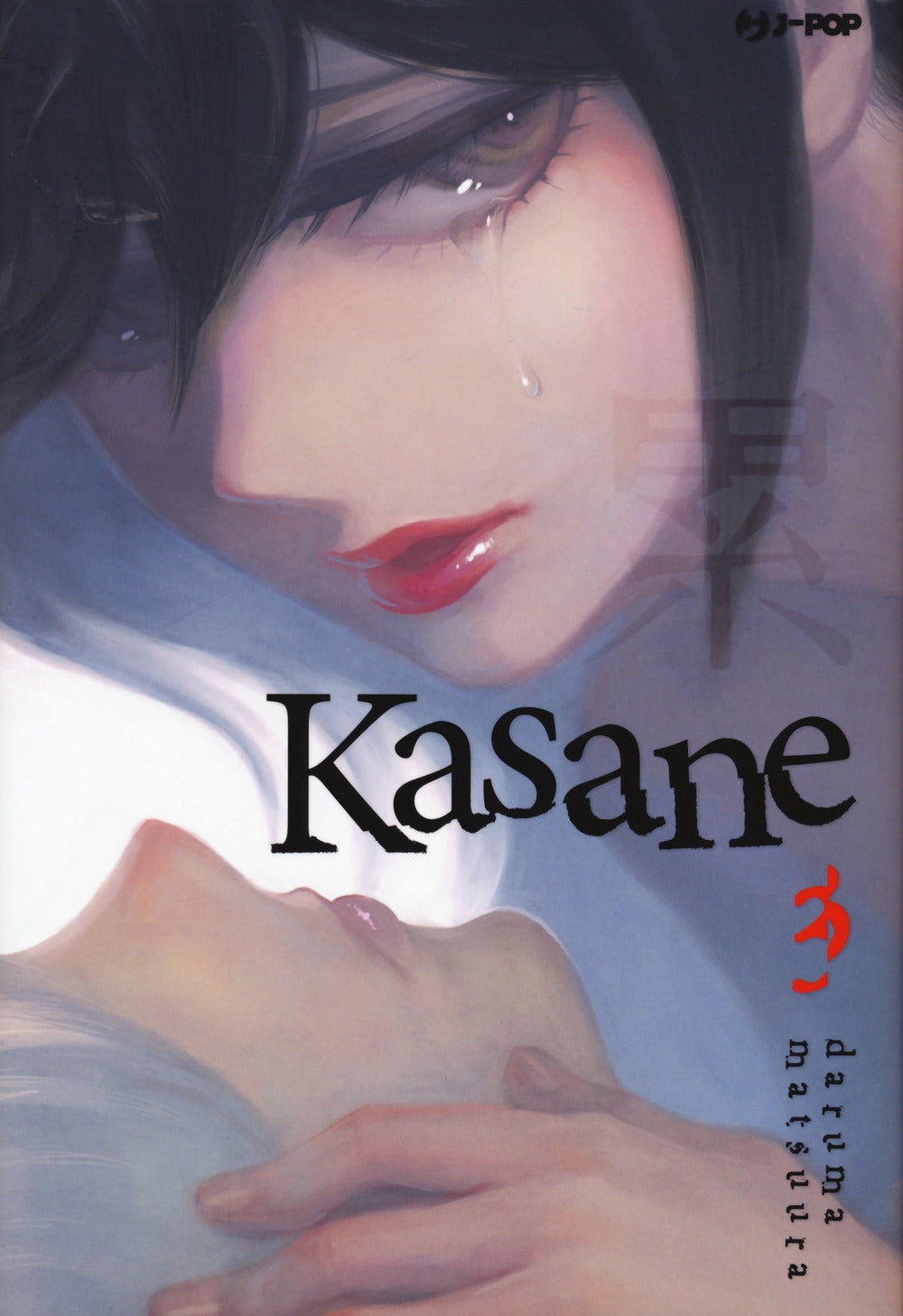 Kasane. Vol. 3.