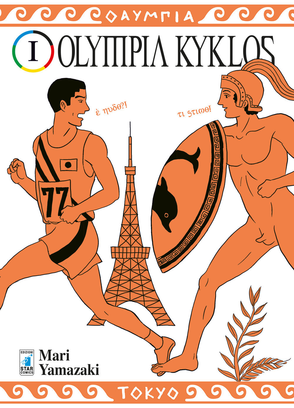 Olympia kyklos. Vol. 1.