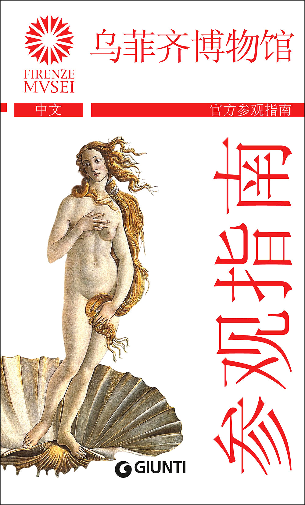 Gli Uffizi (in cinese). La Guida ufficiale - Edizione aggiornata