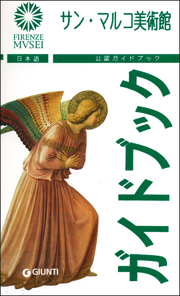 Museo di San Marco (in giapponese). La Guida Ufficiale - Edizione aggiornata