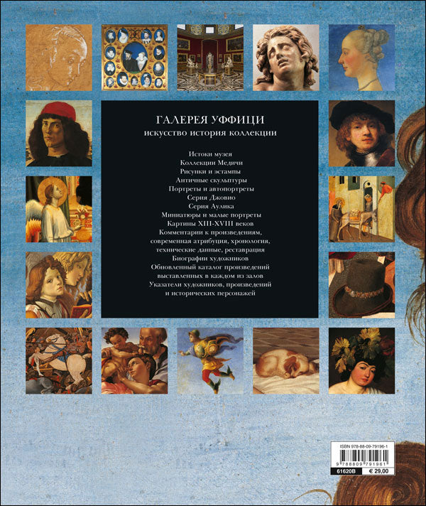 Galleria degli Uffizi (in russo). Arte, storia, collezioni