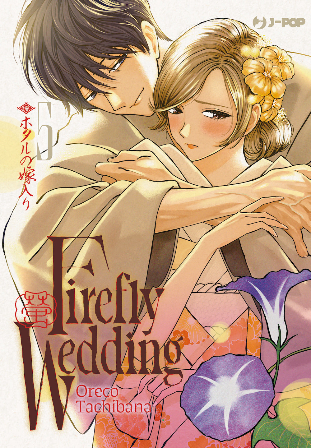 Firefly wedding. Vol. 5