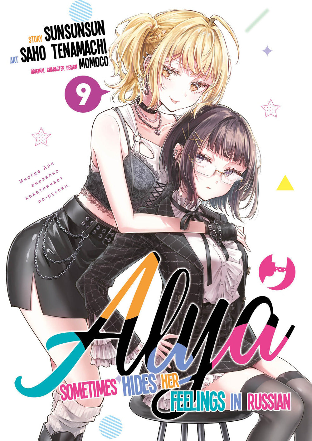 Alya sometimes hides her feelings in Russian. Vol. 9