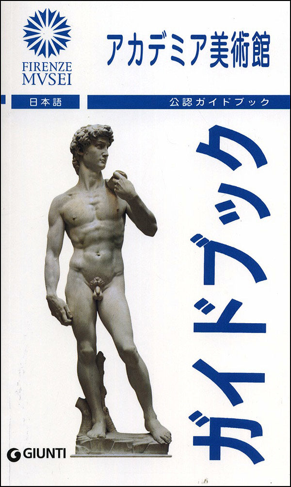 Galleria dell'Accademia (in giapponese). Guida Ufficiale - Edizione aggiornata