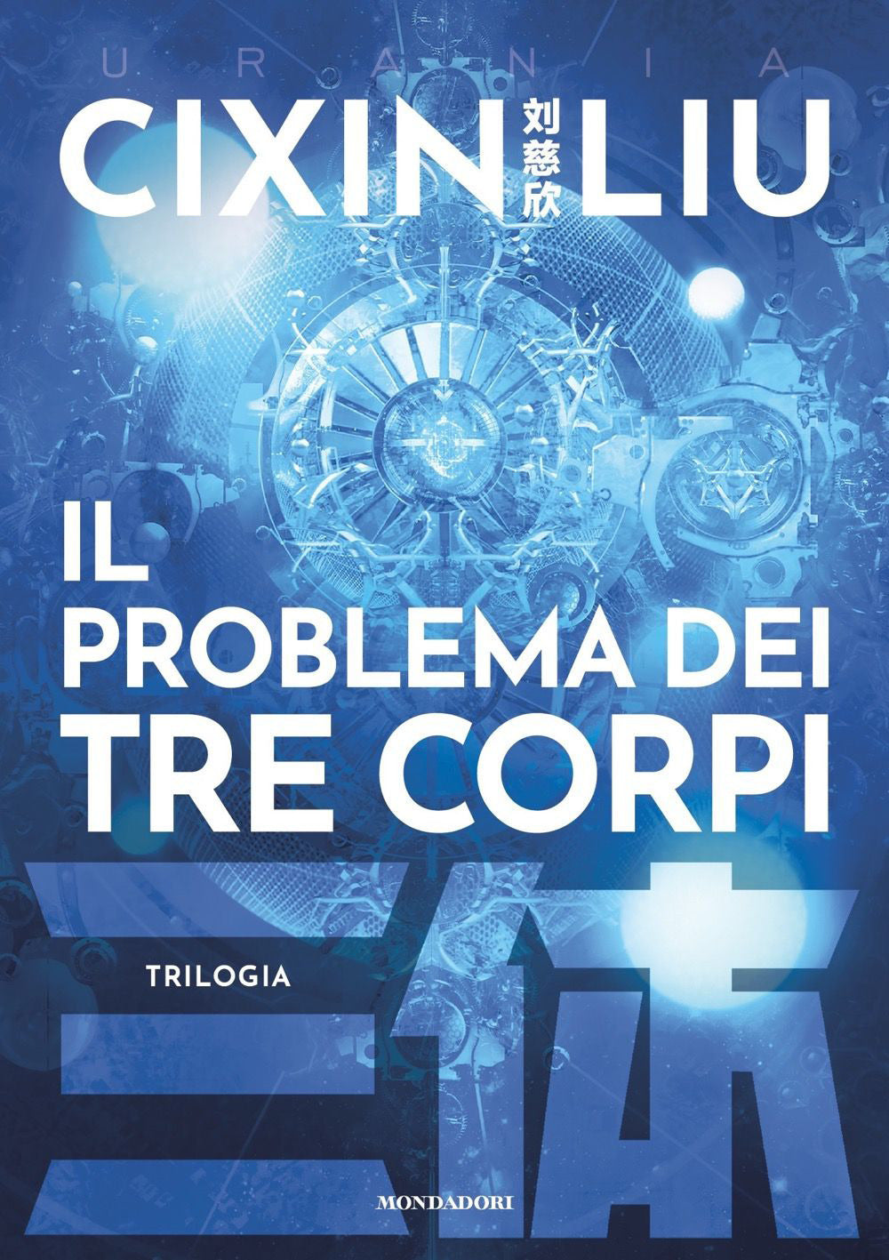 Il problema dei tre corpi. Trilogia