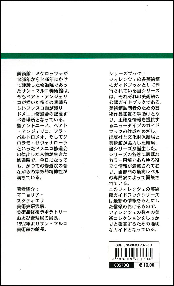 Museo di San Marco (in giapponese). La Guida Ufficiale - Edizione aggiornata